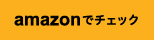 amazonでチェック