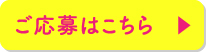 ご応募はこちら