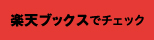 楽天ブックスでチェック