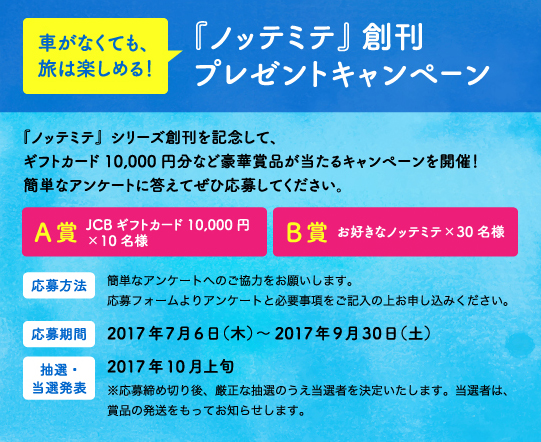 『ノッテミテ』創刊プレゼントキャンペーン