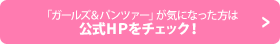 「ガールズ＆パンツァー」が気になった方は公式ＨＰをチェック