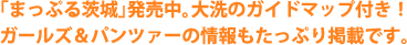 「まっぷる茨城」発売中。大洗のガイドマップ付き！ ガールズ＆パンツァーの情報もたっぷり掲載です。