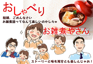 おしゃべりお雑煮やさん.jpg