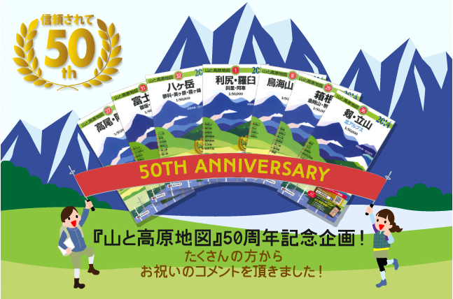 山と高原地図　50冊