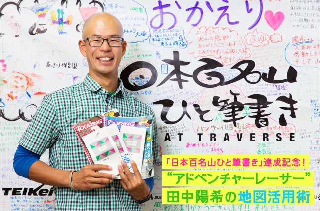 日本百名山ひと筆書き 達成記念 アドベンチャーレーサー 田中陽希の地図活用術 地図と旅行ガイドブックの昭文社グループ