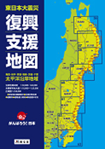 東日本大震災　復興支援地図　表紙