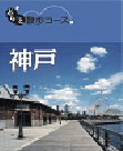 ぶらっと散歩コース 東京