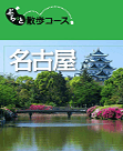 ぶらっと散歩シリーズ　名古屋