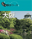 ぶらっと散歩コース 東京