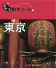 ぶらっと散歩コース 東京