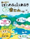 はじめる山あるき 富士山