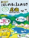 はじめる山あるき 尾瀬