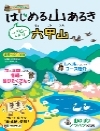 はじめる山あるき 六甲山