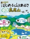 はじめる山あるき 高尾山