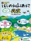 はじめる山あるき 丹沢
