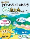 はじめる山あるき 屋久島