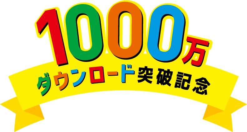 1000万ダウンロード突破記念