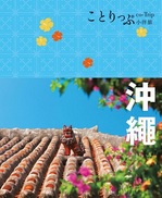 co-TripOKINAWA_cover.jpg