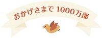 1000万部ロゴ.jpg