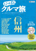 kurumatabi_shinshu.jpg