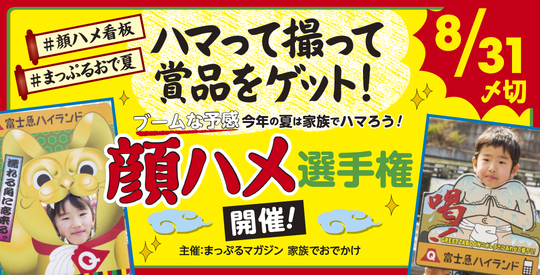 まっぷる顔ハメ選手権プレゼントキャンペーン