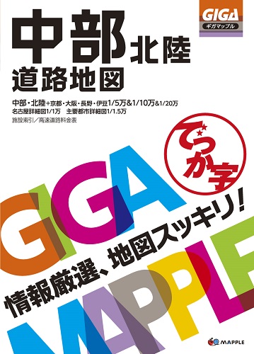 Gigaマップル 地図と旅行ガイドブックの昭文社グループ