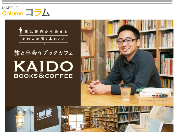 旅は書店から始まる-あの人に聞く本のこと- 旅と出会うブックカフェ