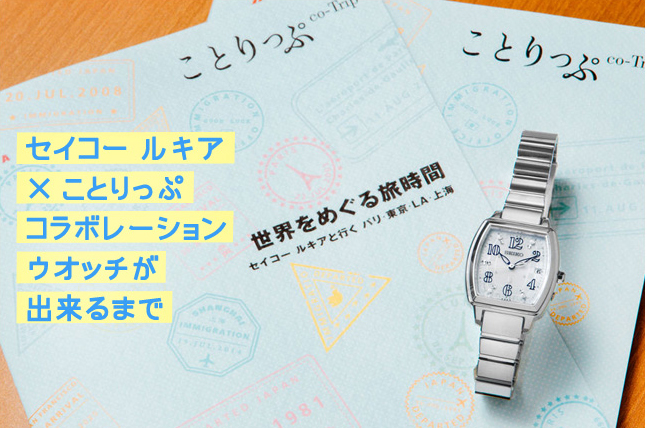 限定品　SEIKO LUKIA 腕時計 電波ソーラー ことりっぷコラボ　チタン