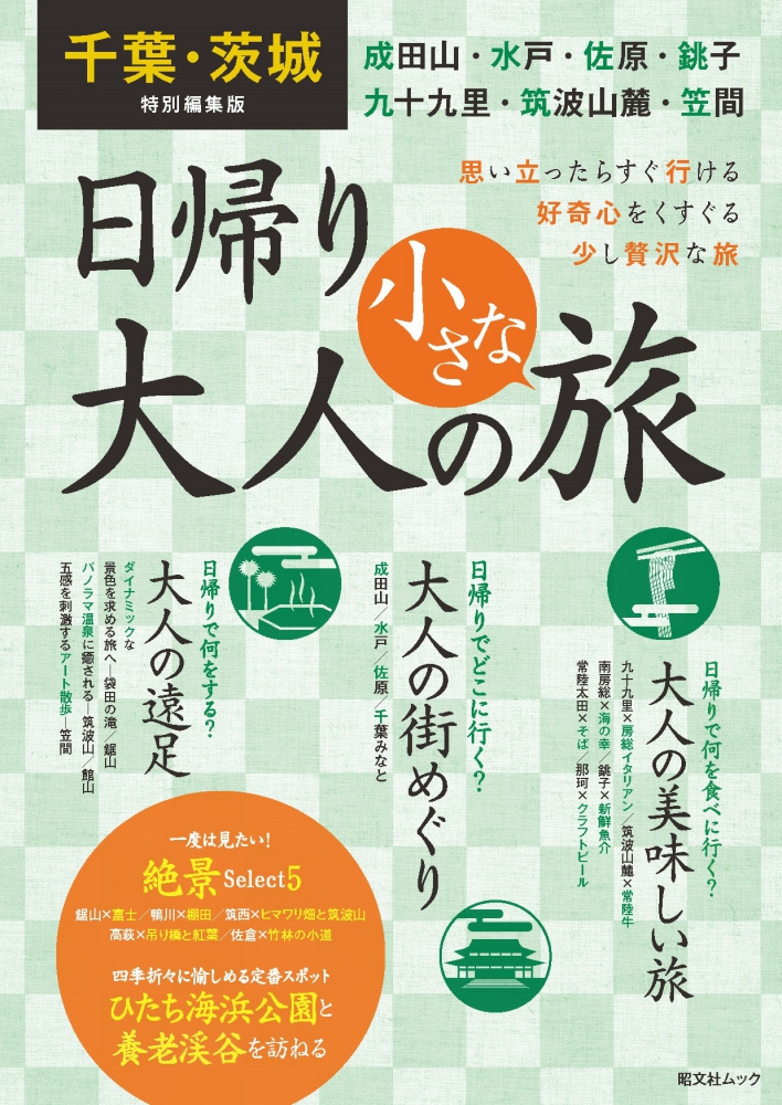 創刊3年で早くも累計100万部突破！人気の「大人の小さな旅
