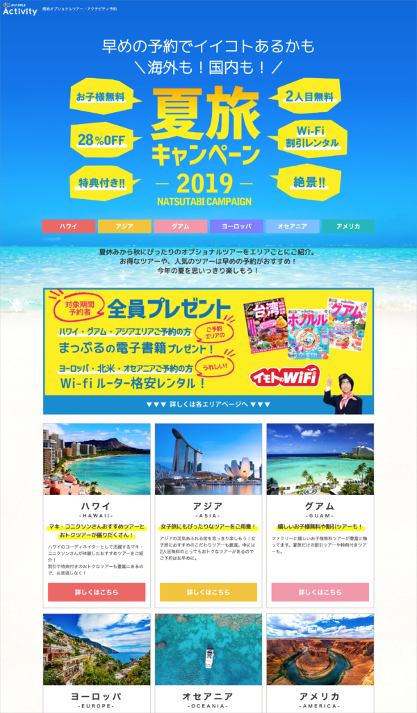 MAPPLEアクティビティ夏旅2019キャンペーンサイト