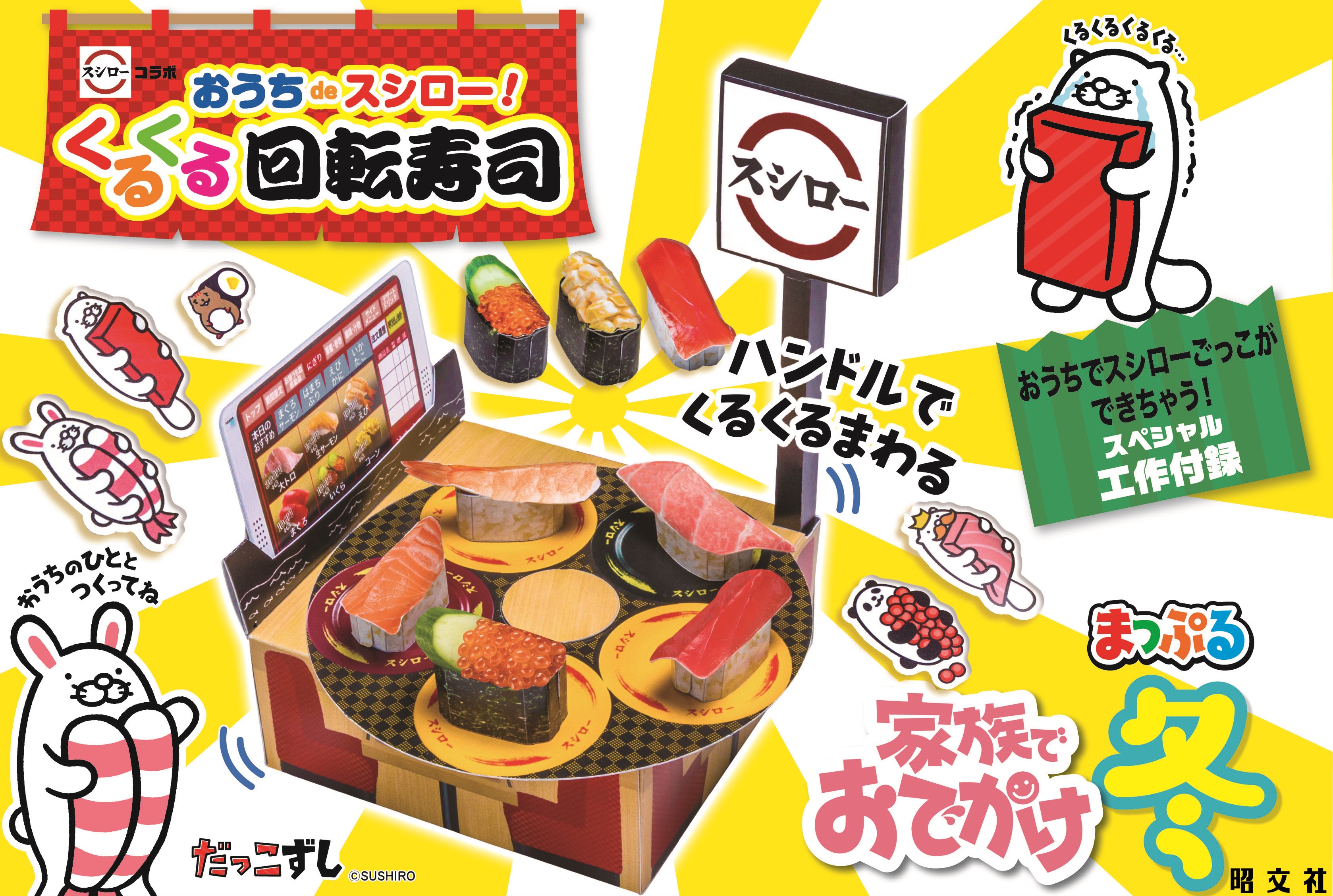 実績 すし あつめ