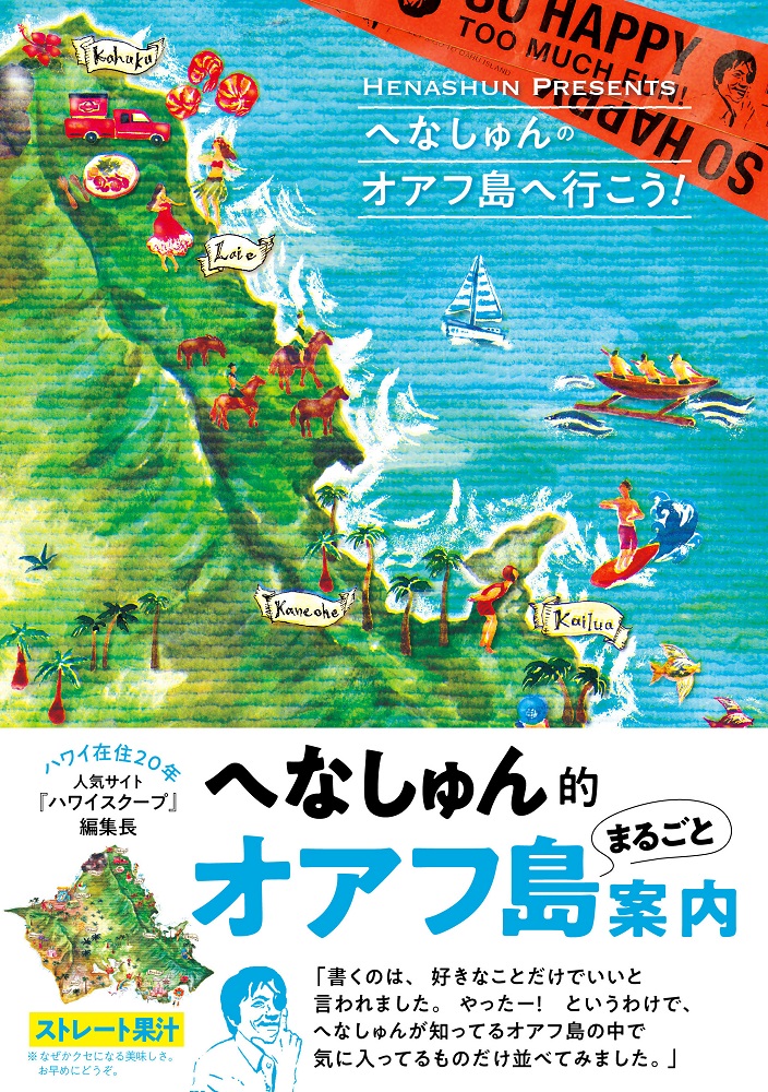 ハワイ在住年 人気編集長が贈る へなしゅんの オアフ島へ行こう 発売 地図と旅行ガイドブックの昭文社グループ