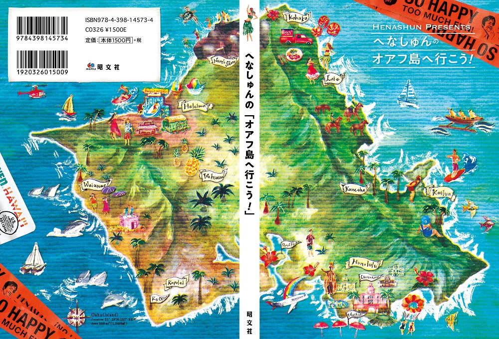 ハワイ在住年 人気編集長が贈る へなしゅんの オアフ島へ行こう 発売 地図と旅行ガイドブックの昭文社グループ