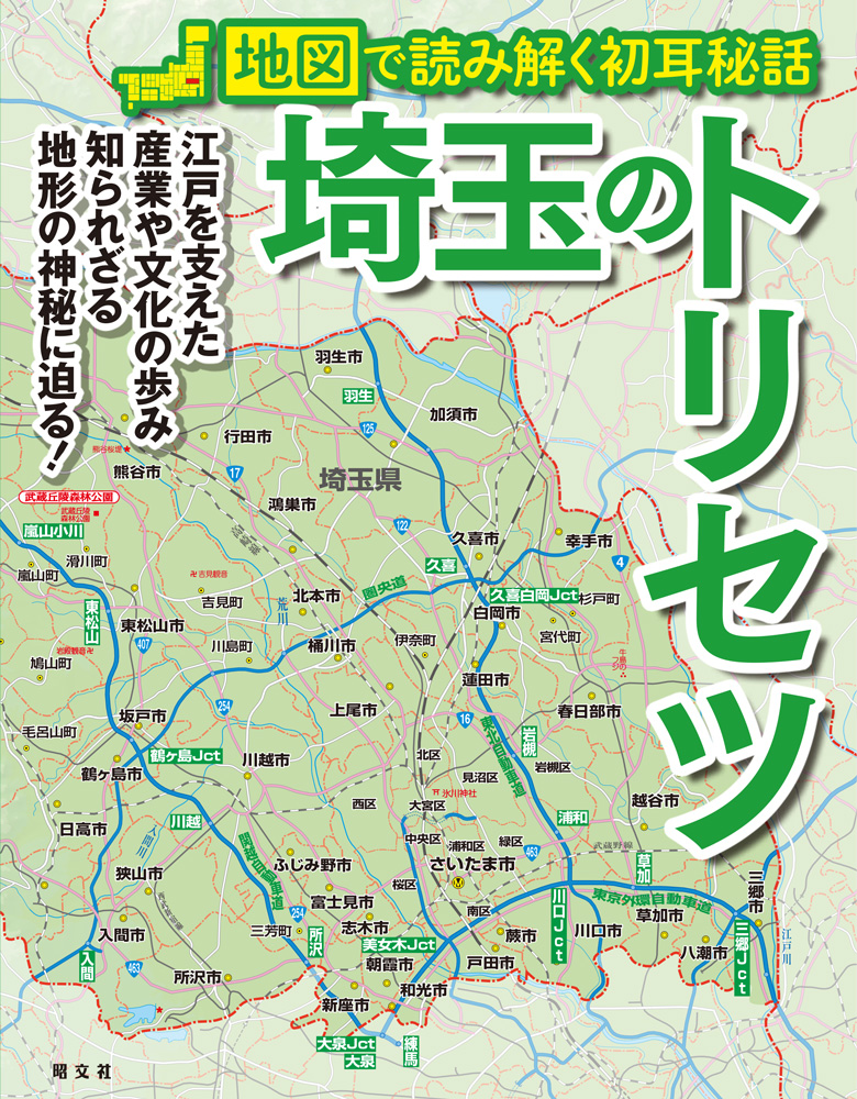 埼玉県民に捧ぐ！地域の持つアレコレを地図で読み解く 人気シリーズ最 ...