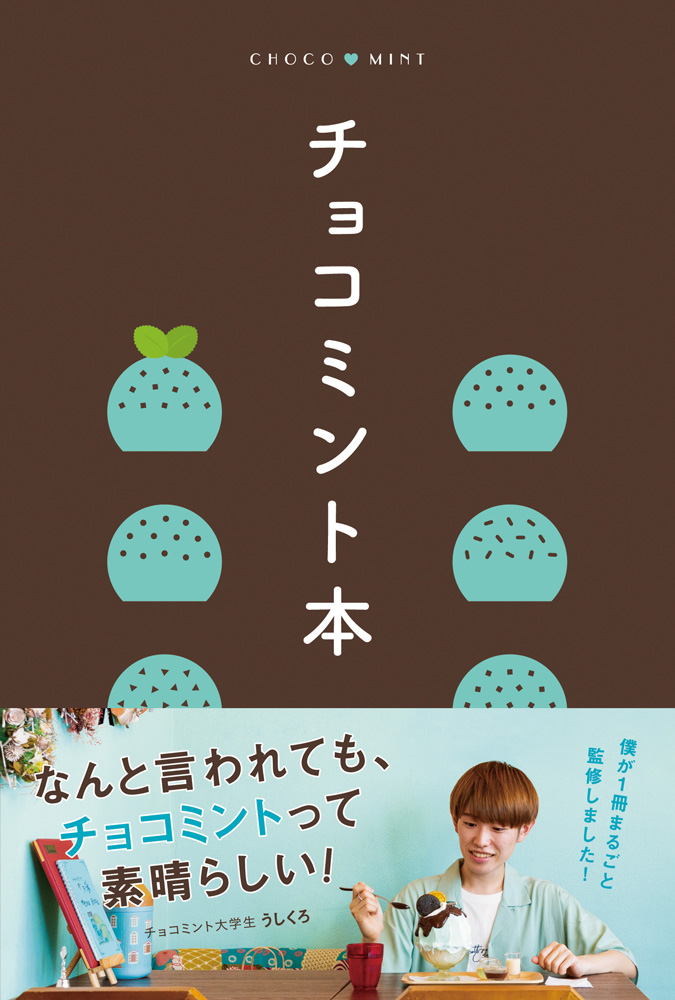 チョコミン党＞のための、ガイドブック『チョコミント本 』発売 - 地図