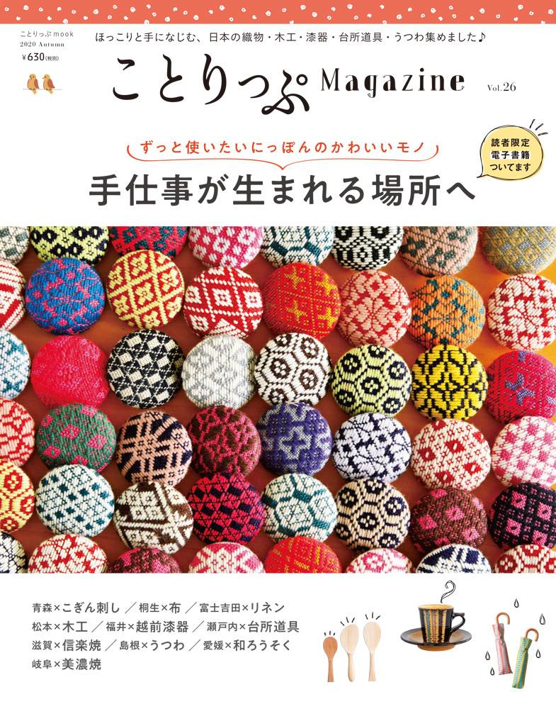 今号のテーマは「手仕事が生まれる場所へ」 『ことりっぷマガジンVol ...