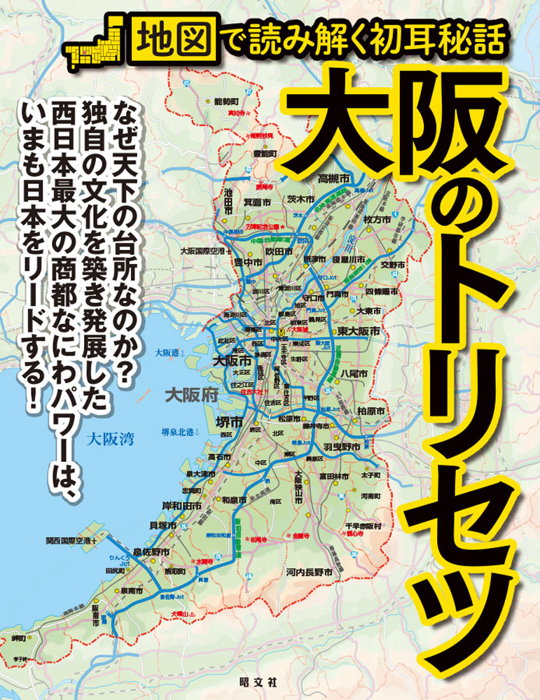 地図で浪速の過去から現在、そして未来まで読み解く!人気シリーズ最
