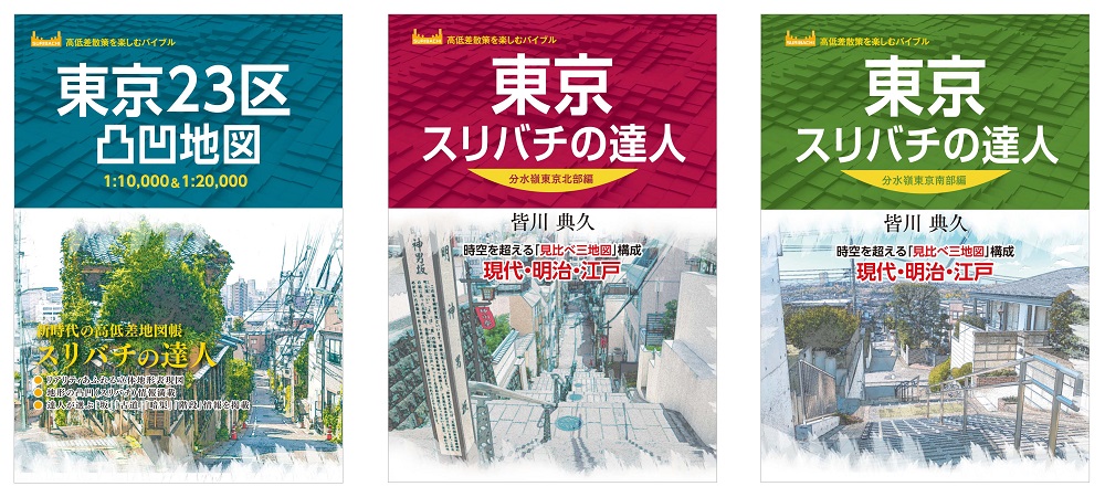 アノ方 も推奨 東京23区凸凹 でこぼこ 地図 東京スリバチの達人 発売 地図と旅行ガイドブックの昭文社グループ