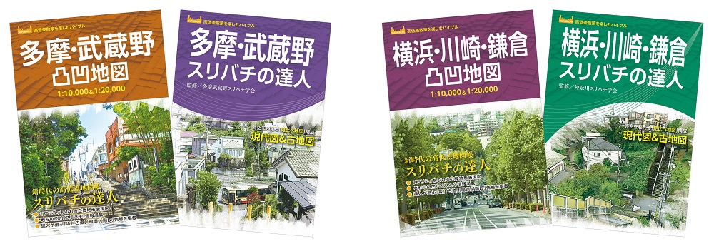 東京23区編に続き、高低差散策を楽しむバイブルが4点登場