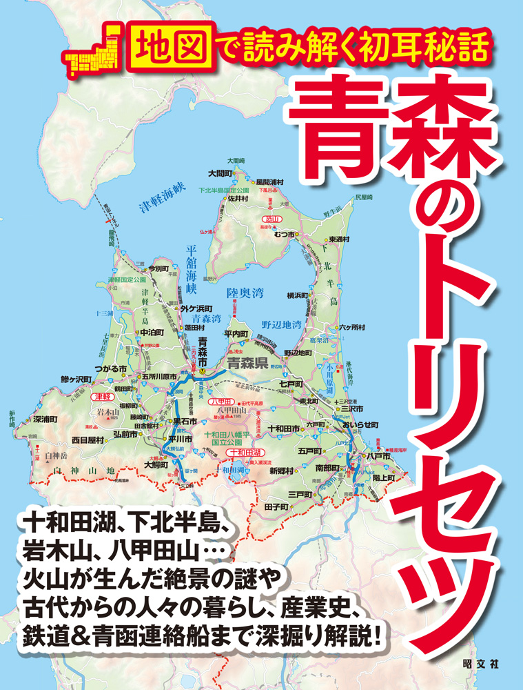 三方を海に囲まれた本州の最北県を地図で謎解き 『青森のトリセツ』を9