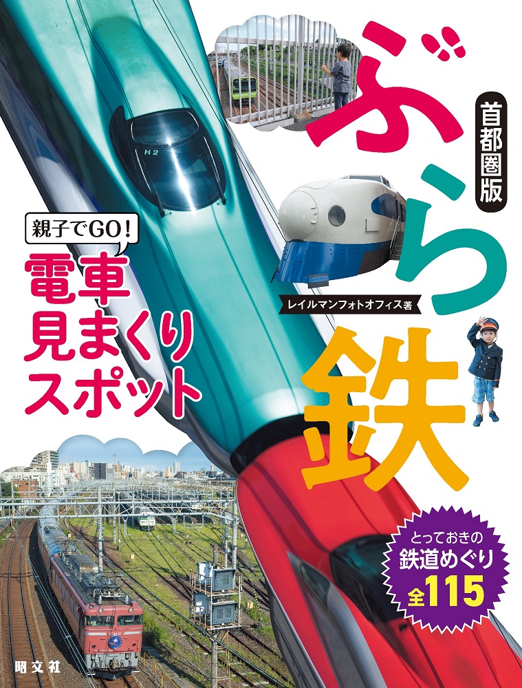 とっておきの首都圏115の鉄道めぐりスポットを大特集！ 『ぶら鉄