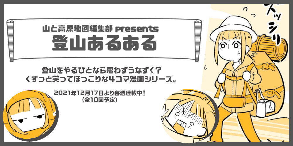 登山あるある 4コマ漫画を 山と高原地図 インスタグラムにて連載中 連載終了 地図と旅行ガイドブックの昭文社グループ