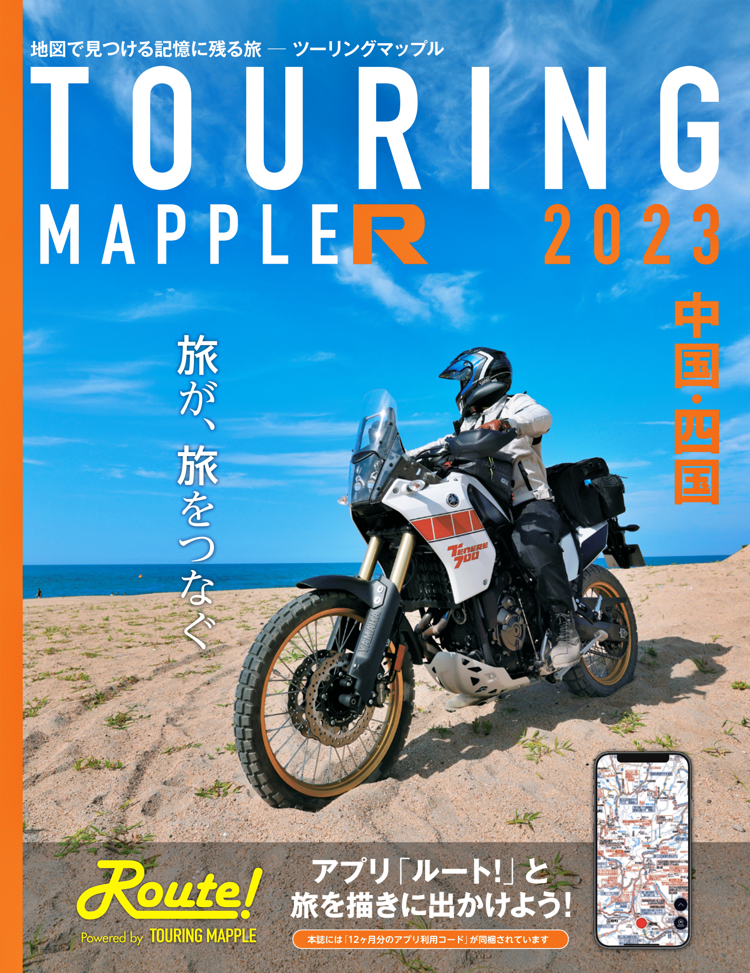 ツーリングマップル - 地図と旅行ガイドブックの昭文社グループ