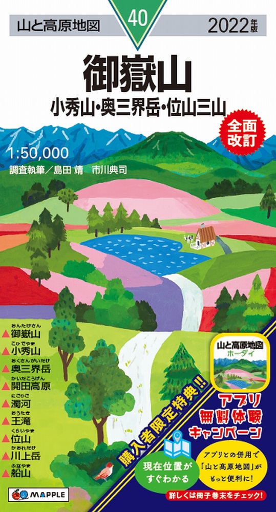 今年は2年ぶりに全面改訂版も登場！ 登山地図のパイオニア『山と