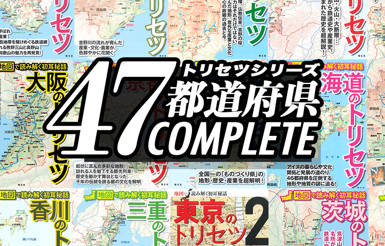 再下げ【定価15000円相当】【トリセツ】地図で読み解く初耳学　関東８冊セット 定価15000円相当】【トリセツ】地図で読み解く初耳学 関東8冊