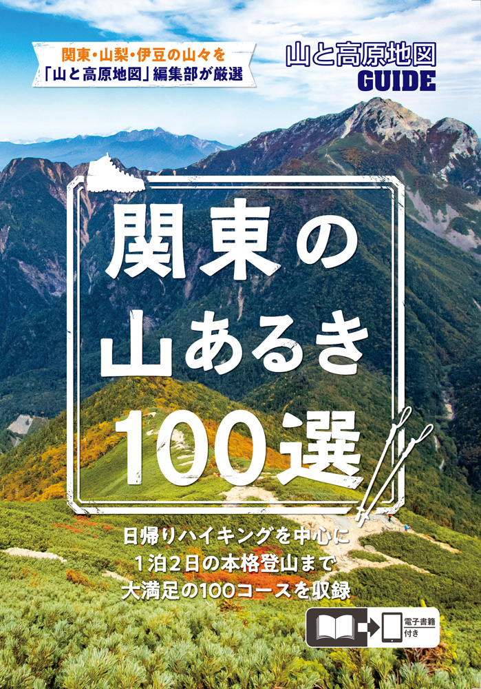 登山派とキャンプ派に捧げる、気分爽快なガイド本 『山と高原