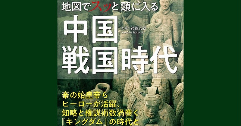 キングダム の時代と史実の人物像がわかる 地図でスッと頭に入る中国戦国時代 を7月25日発売 地図と旅行ガイドブックの昭文社グループ