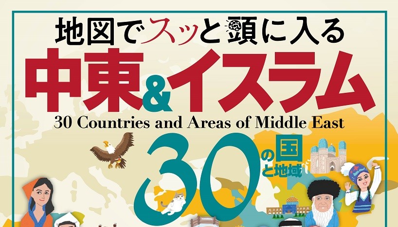 イスラム・中東は奥深い。その多様な体制・文化を紐解く 『地図