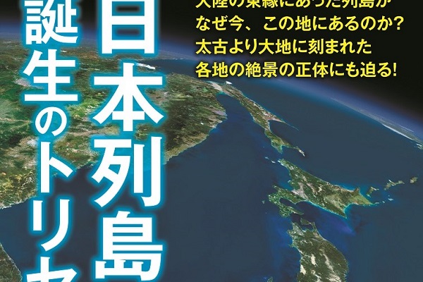 大人気「トリセツ」シリーズの新展開は地学！ 『日本列島誕生の