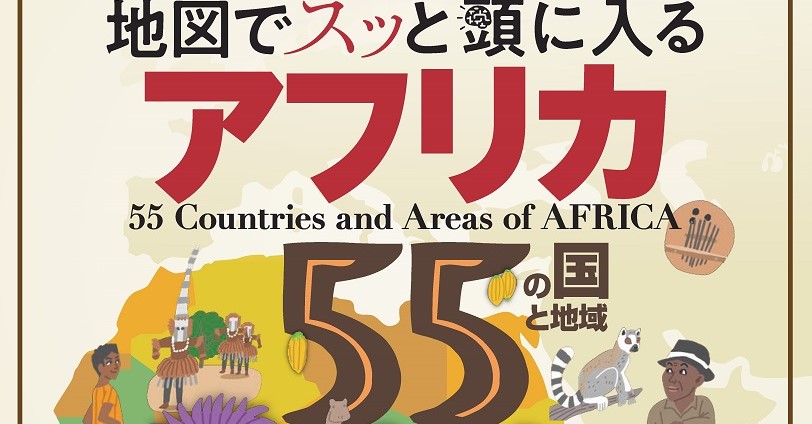 【中古】 西丸式世界「知的探検」（ヨーロッパ・アフリカ篇） 大人気シリーズ「地図でスッと頭に入る」最新刊はアフリカ